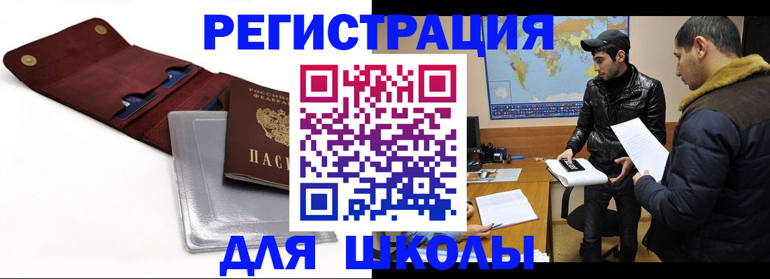прописка для школы в Унече